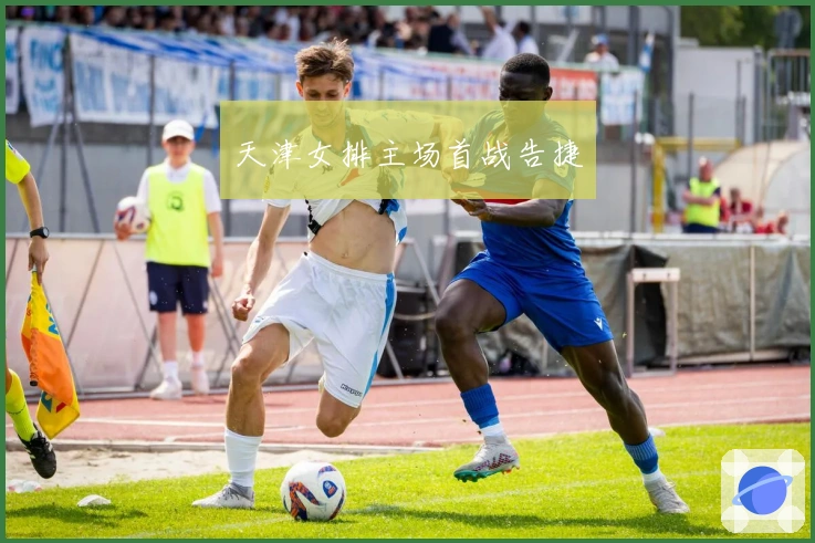 天津女排主场首战告捷