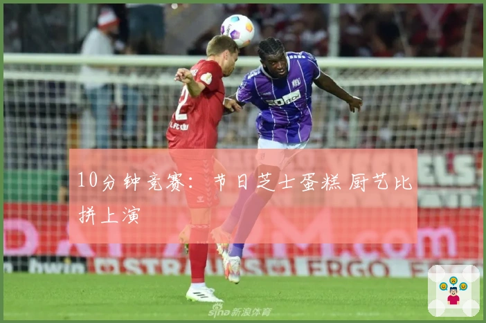 10分钟竞赛：节日芝士蛋糕 厨艺比拼上演