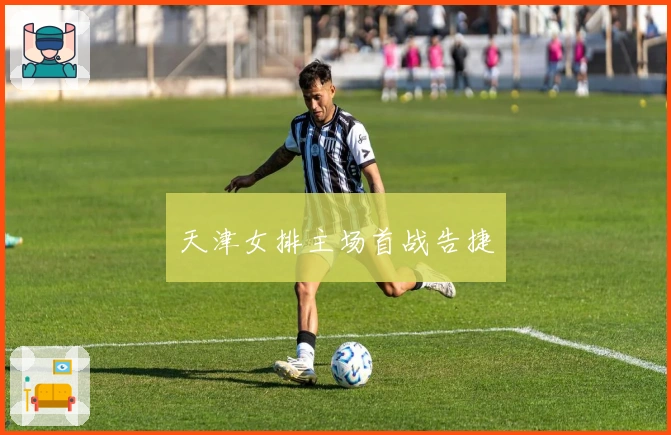 天津女排主场首战告捷