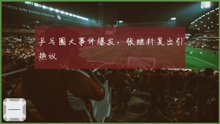 乒乓圈大事件爆发，张继科复出引热议
